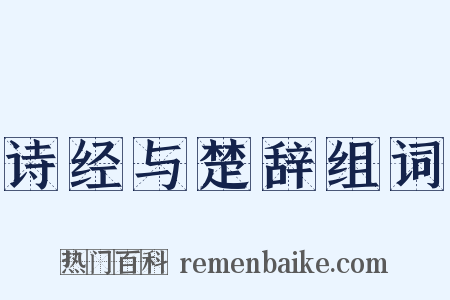 诗经与楚辞组词是什么意思的图片